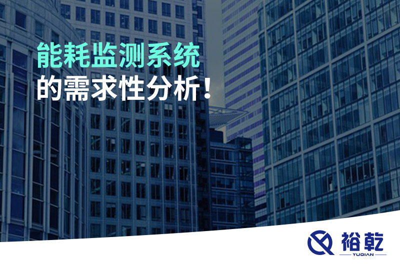能耗監(jiān)測系統(tǒng)的需求性分析！